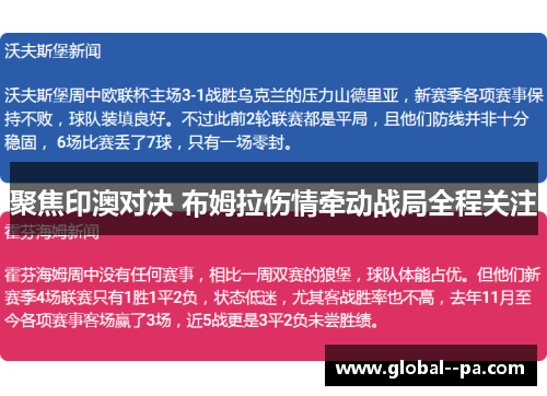 聚焦印澳对决 布姆拉伤情牵动战局全程关注