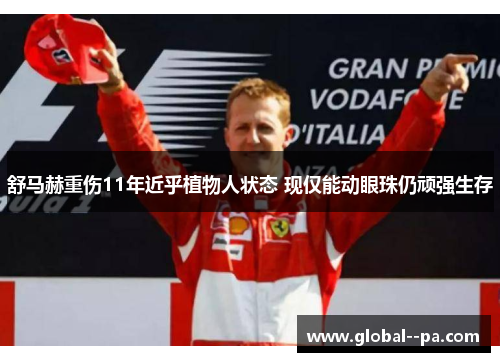 舒马赫重伤11年近乎植物人状态 现仅能动眼珠仍顽强生存 舒马赫重伤11年近乎植物人状态 现仅能动眼珠仍顽强生存