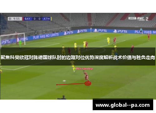 聚焦科曼欧冠对阵德国球队时的边路对位优势深度解析战术价值与胜负走向