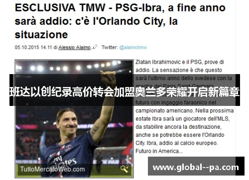 班达以创纪录高价转会加盟奥兰多荣耀开启新篇章 班达以创纪录高价转会加盟奥兰多荣耀开启新篇章