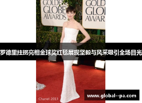 罗德里拄拐亮相金球奖红毯展现坚毅与风采吸引全场目光