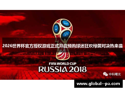 2026世界杯官方授权游戏正式开启预购球迷狂欢绿茵对决热来袭