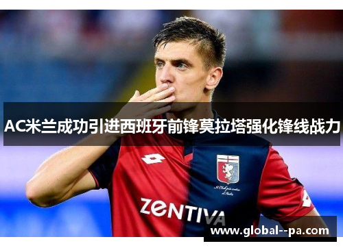 AC米兰成功引进西班牙前锋莫拉塔强化锋线战力