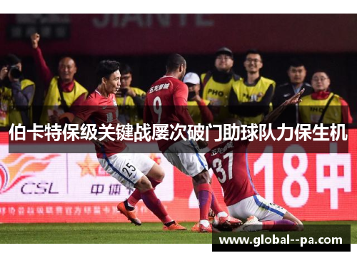 伯卡特保级关键战屡次破门助球队力保生机