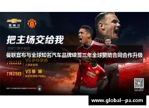 曼联宣布与全球知名汽车品牌续签三年全球赞助合同合作升级