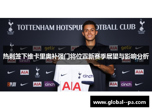 热刺签下维卡里奥补强门将位置新赛季展望与影响分析
