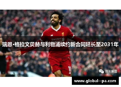 瑞恩·格拉文贝赫与利物浦续约新合同延长至2031年