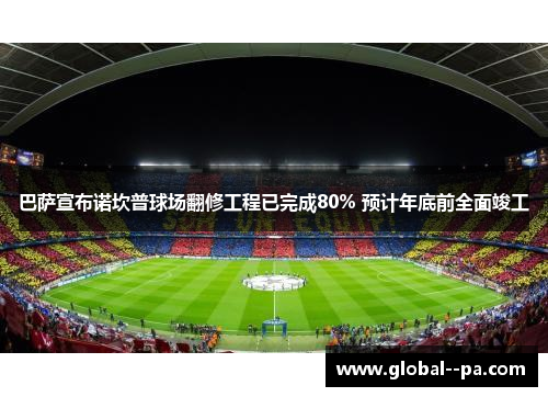 巴萨宣布诺坎普球场翻修工程已完成80% 预计年底前全面竣工