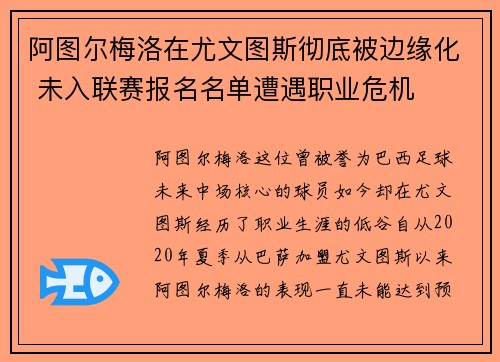 阿图尔梅洛在尤文图斯彻底被边缘化 未入联赛报名名单遭遇职业危机