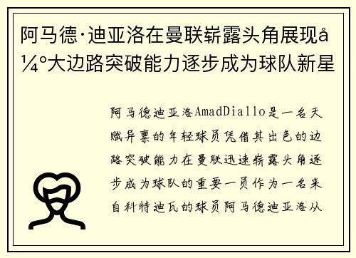 阿马德·迪亚洛在曼联崭露头角展现强大边路突破能力逐步成为球队新星