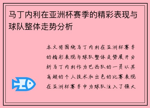马丁内利在亚洲杯赛季的精彩表现与球队整体走势分析