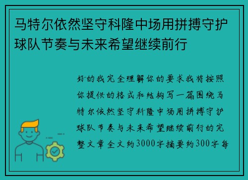 马特尔依然坚守科隆中场用拼搏守护球队节奏与未来希望继续前行