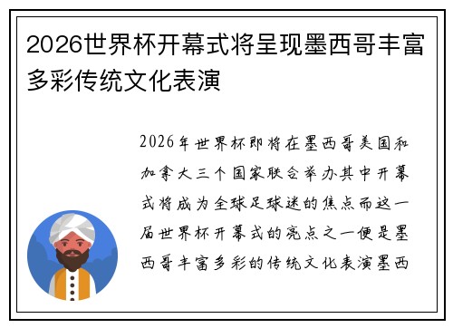 2026世界杯开幕式将呈现墨西哥丰富多彩传统文化表演