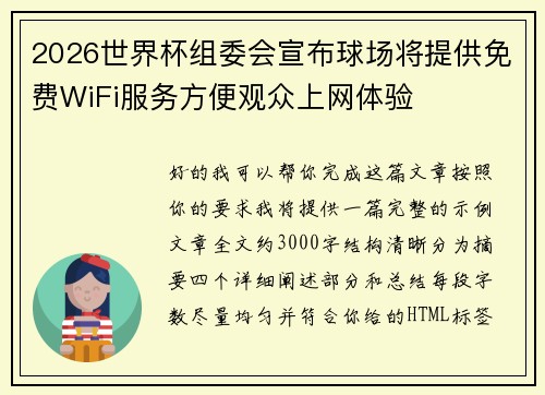 2026世界杯组委会宣布球场将提供免费WiFi服务方便观众上网体验