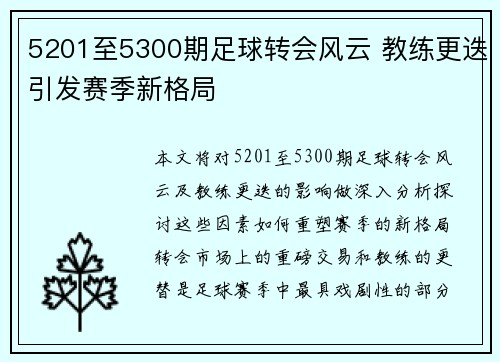 5201至5300期足球转会风云 教练更迭引发赛季新格局